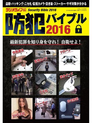 cover image of 防犯バイブル2016